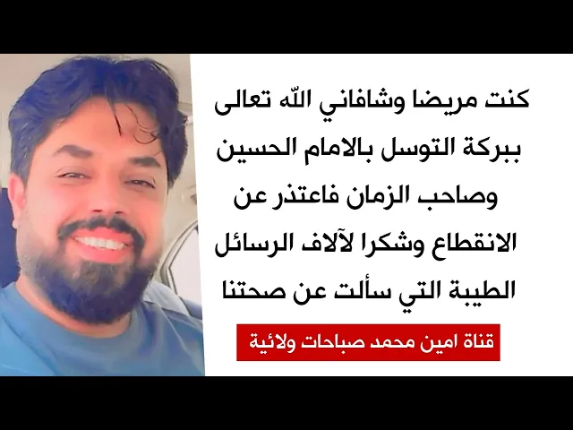 ⁣كنت مريضا وشافاني الله بالتوسل بالحسين وصاحب الزمان واعتذر عن الانقطاع وشكرا لآلاف الرسائل الطيبة