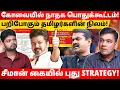 Download Lagu TVK-க்கு போட்டியாக பிரச்சார களத்தில் குதித்த சீமான்! l Gabriel Devadoss l Tamil Thadam