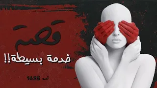 1425 قصة خدمة بسيطة 