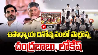🔴LIVE : ఉపాధ్యాయ దినోత్సవంలో పాల్గొన్న చంద్రబాబు, లోకేష్ | Chandrababu - Lokesh | Teachers Day | TDP