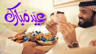 ابو امير ما حلا العيد اجمل شيلة عيدية حصريا 2021 