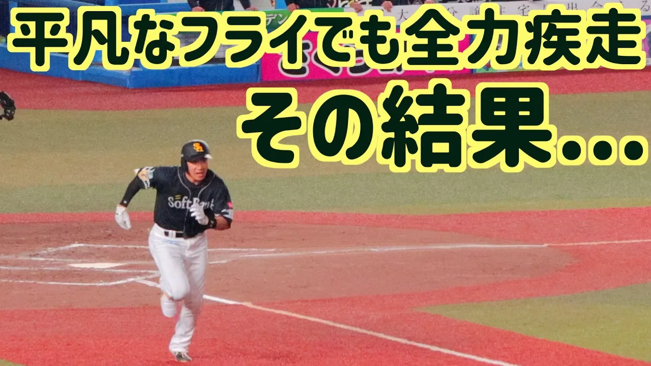 どんなときでも全力疾走する柳田悠岐。だからこうなる