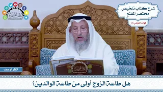       هل طاعة الزوج أولى من طاعة الوالدين    عثمان الخميس دندنها
