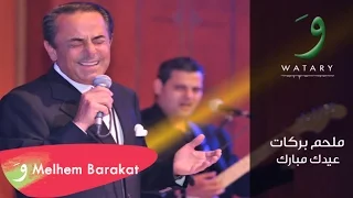 Melhem Barakat Eidik Moubarak ملحم بركات عيدك مبارك 