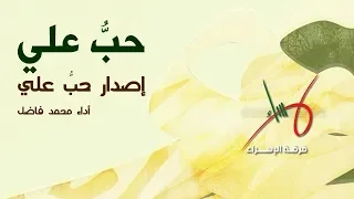 حب علي محمد فاضل 