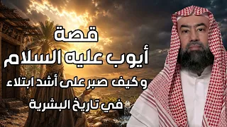 نبيل العوضي | قصة أيوب عليه السلام وما هو الابتلاء والمرض الذي أصابه ولماذا لم يدعو ربه بالشفاء ؟