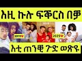 Download Lagu ነሹ መጸመጸ/ ፋኒ ምስ ሳምሪ እዚ ኩሉ ፍቕርሲ ንምፍልላይ/ ክልቲኦም ጉድ ሓዳሮም ተዛሪቦም/ መን ዩ በዲሉ