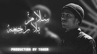Slamblarg3a Taher Prod By Taher سلام بلا رجعه طاهر 