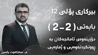 م سەرکەوت یاسین بیرکاری پۆلی ١٢ بەشی 2 بابەتی 2 دۆزینەوەی ئامانجەکان بە ڕوونکردنەوەیی و ژمارەیی 