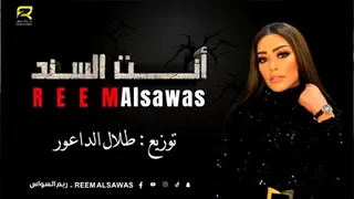                                                               ريم السواس مع طلال الداعور   إنت السند دندنها