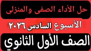 حل الأداء الصفى والمنزلى الأسبوع السادس عربى أولى ثانوى ترم أول 