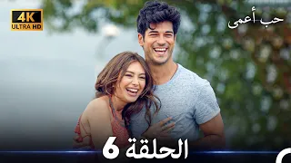 حب أعمى الحلقة 6 (4K) (Arabic Dubbed)