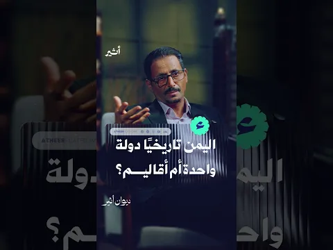 اليمن تاريخيًا   دولة واحدة أم أقاليم؟