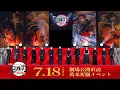 Download Lagu 『劇場版「鬼滅の刃」無限城編』 公開直前 萬来祈願イベント｜『劇場版「鬼滅の刃」無限城編 』第一章 猗窩座再来』7月18日(金)公開