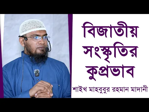 বিজাতীয় সংস্কৃতির কুপ্রভাব
