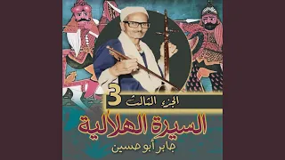 الجزء الثالث الحلقة    من السيرة الهلالية دندنها
