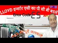 lloyd inverter ac E5 error code Lloyd