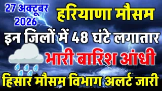 27 अक्टूबर 2026 हरियाणा का मौसम/पूरे 48 घंटे भारी बारिश आंधी//हिसार मौसम विभाग अलर्ट/haryana weather