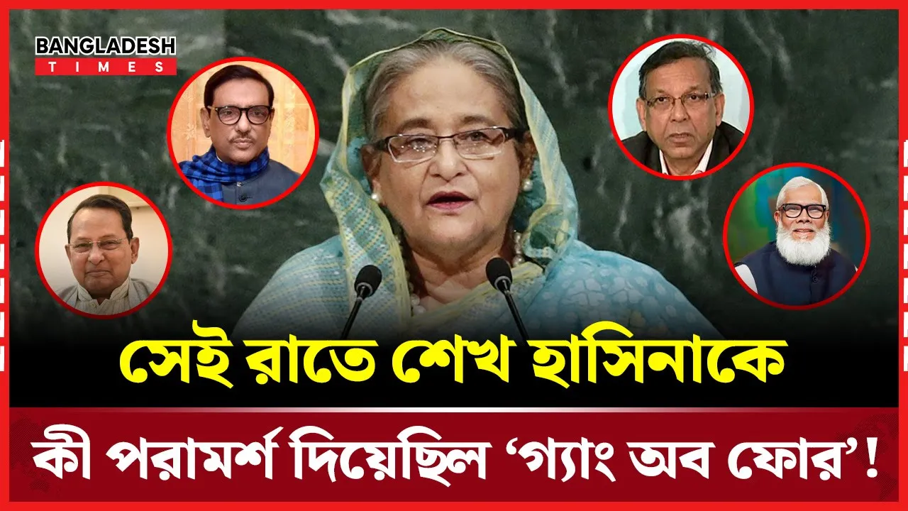 শেখ হাসিনার সঙ্গে গোপন বৈঠকে কী বলেছিল ‘গ্যাং অব ফোর’?