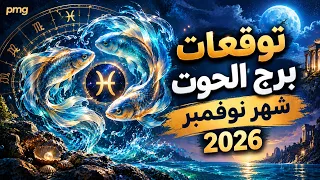 توقعات الحوت لشهر نوفمبر ( تشرين الثانى ) 2026 ماليا وعاطفيا وصحيا 💵❤️