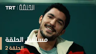 مسلسل الحلقة الحلقة 2 
