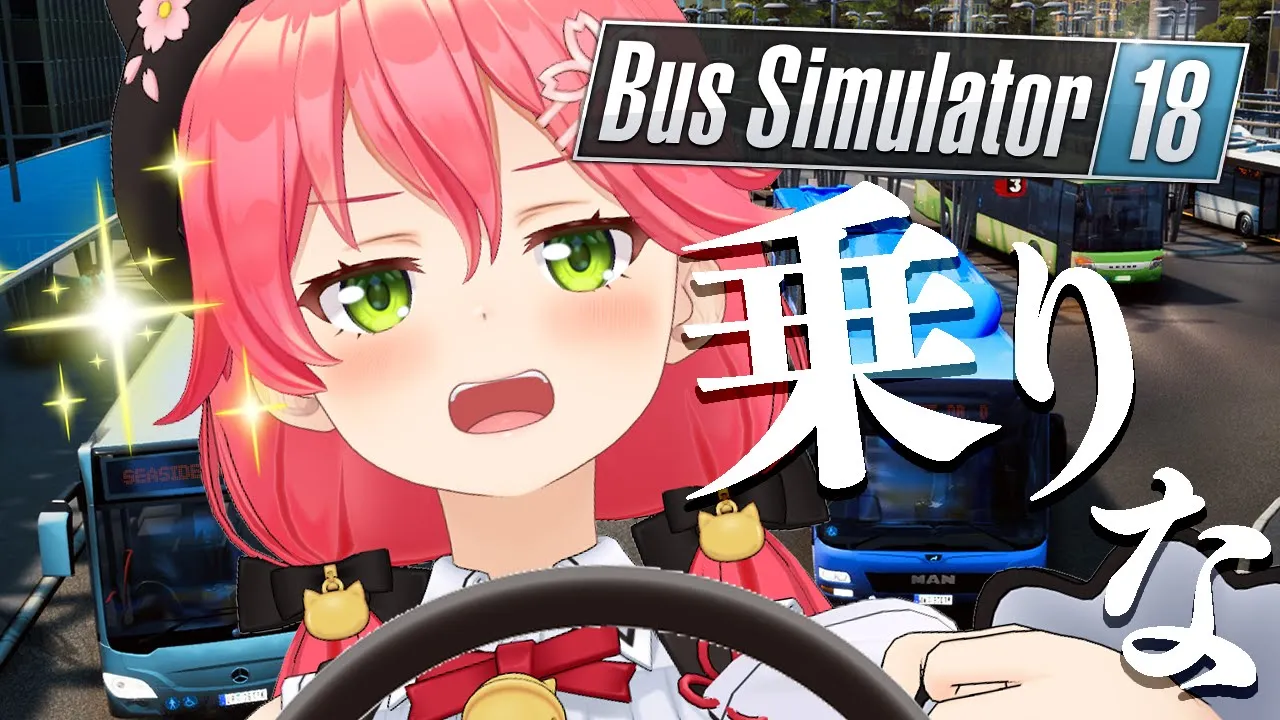【 Bus Simulator 18 】おう、乗りな。連れてってやるにぇ。【ホロライブ/さくらみこ】