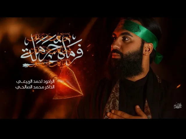 ⁣فرماه حرملة | الرادود احمد الربيعي _ الشاعر هادي شبيب الخيكاني 1447ه‍