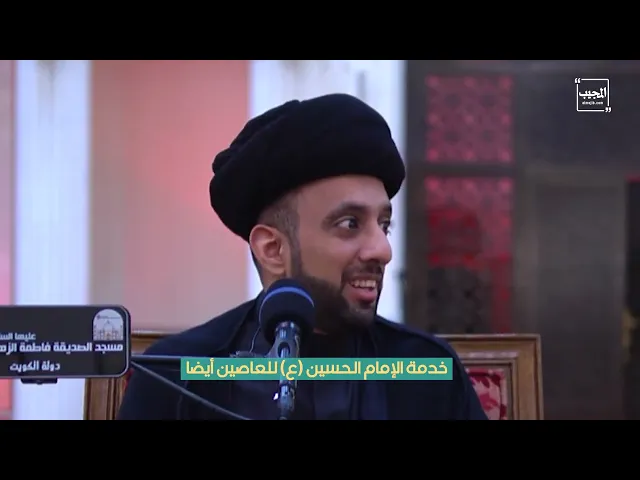 ⁣خدمة الإمام الحسين (عليه السلام) للعاصين أيضا