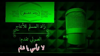 أ نشودة لـا تـيأسـي يـا شـام فـالـنـور أتـى 