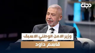 وزير الامن الوطني الاسبق قاسم داود ضيف برنامج مع حميد عبد الله الجزء الاول 