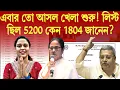 Download Lagu এবার তো আসল খেলা শুরু! লিস্ট ছিল 5200 কেন 1804 জানেন?