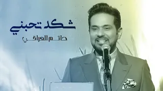 حاتم العراقي شكد تحبني Hatem Al Iraqi Shkad Tihbni 