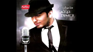 اغنيه تامر حسني مهما تقولي عليا     دندنها