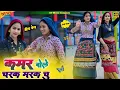Download Lagu Charak Marak Chu (#Hira_bete) कमर बोले चरक मरक चु रसिया || Satveer Gurjar Ke Rasiya || New Rasiya