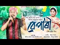 Lagu BEPARI || Bipin Chawdang || Nilakshi Neog || Bijoy Sankar || New Assamese Song 2023