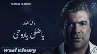 Wael Kfoury Ya Dalli Ya Rouhi 