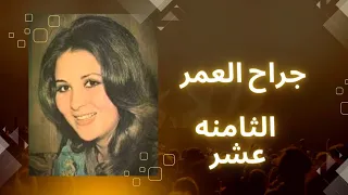 مسلسل جراح العمر الحلقه الثامنه عشر 