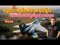 Download Lagu យន្តហោះចម្បាំង MiG-29 អ៊ុយក្រែនដ៏ក្លាហាន | 6/9/25