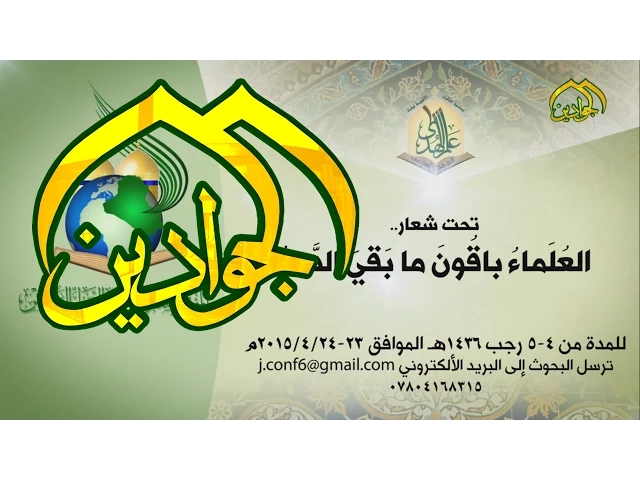 ⁣قريبا في رحاب الصحن الكاظمي المؤتمر العلمي السادس - قناة الجوادين