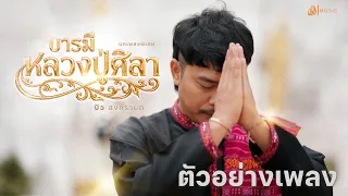 บารมีหลวงปู่ศิลา - บิว สงกรานต์ | ตัวอย่างเพลง
