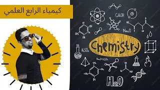 حل تمارين 1 3 صفحة 16 كيمياء الرابع العلمي الفصل الأول 4k دفعة 25 