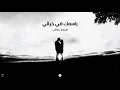 راسمك في خيالي | Rasmak Fi Khayali