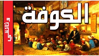 الكوفة