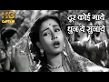 Download Lagu दूर कोई गाये धुन ये Door Koi Gaye Dhun Ye - HD वीडियो सोंग - लता मंगेशकर, शमशाद बेगम, मोहद.रफ़ी