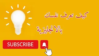 كيف تعرف نفسك بالانجليزية  كيف تعرف نفسك بالانجليزية