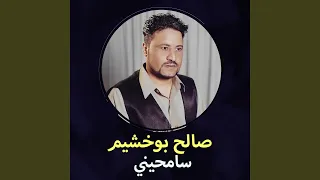 سامحيني دندنها