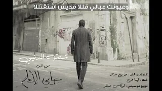 Georges Khabbaz Chattet El Denyi جورج خباز شتت الدنيي 