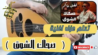 تعلم عزف اغنية صحاك الشوق فضل شاكر على العود للمبتدئين بالتفصيل واتس 00962788776508 