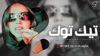 اغاني تيك توك          ريمكس كلمه اتجيبك كلمه تشيلك كلمة            ترند آلتيك توك   مطلوبه آكثر وشي دندنها