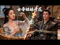 Download Lagu 窮小夥穿越古代，開局就招惹了女帝姐妹花！他展示無敵靈根，直接寵的女帝姐妹花嗷嗷叫！BMDJ